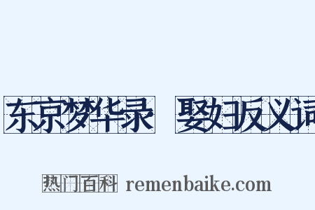 东京梦华录·娶妇反义词是什么意思的图片